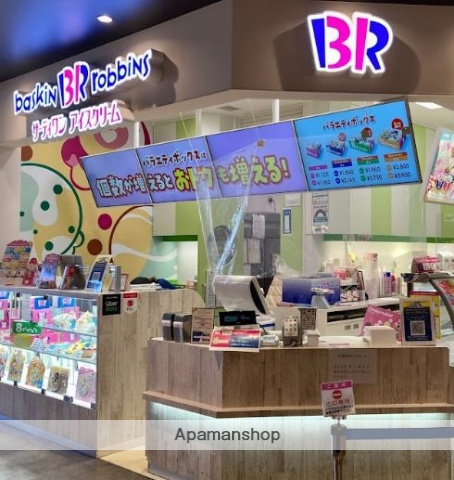 飲食店　サーティワンアイスクリーム（飲食店）まで358m