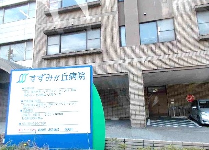 病院　六豊会すずみが丘病院（病院）まで906m