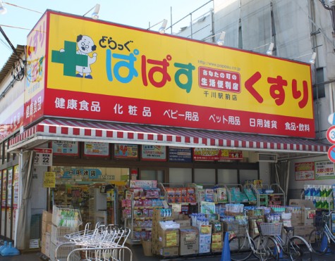 ドラックストア　どらっぐぱぱす 千川駅前店（ドラッグストア）まで1010m