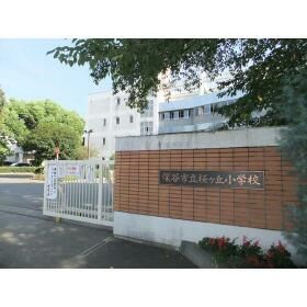小学校　桜ケ丘小学校（小学校）まで748m