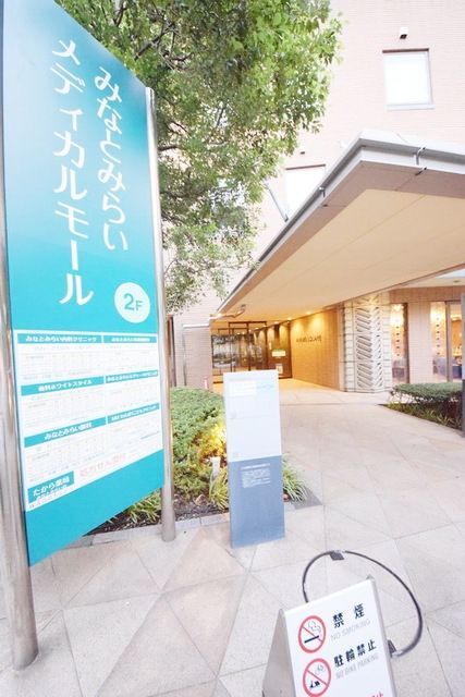 病院　みなとみらいメディカルモール（病院）まで700m