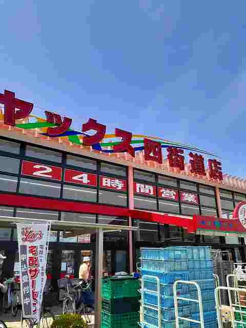 スーパー　ヤックス四街道店（スーパー）まで2500m