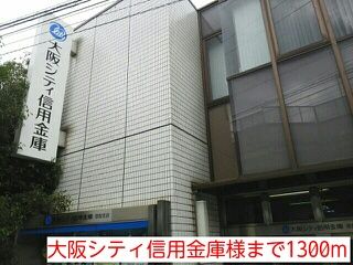 銀行　大阪シティ信用金庫様（銀行）まで1300m