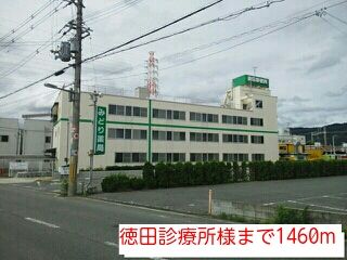 病院　徳田診療所様（病院）まで1460m