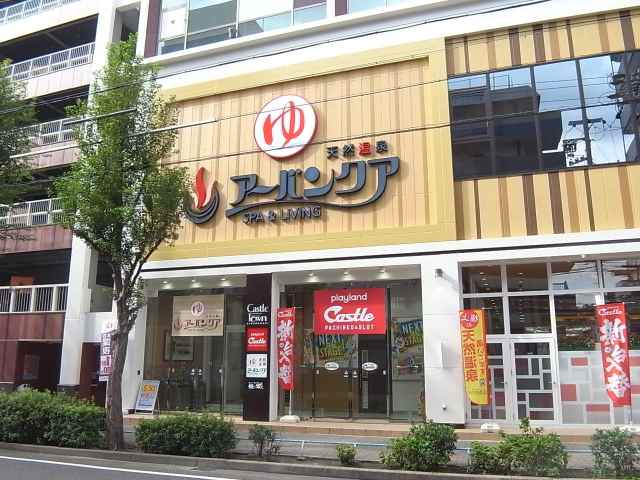 その他　天然温泉アーバンクア（その他）まで430m