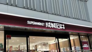 スーパー　成城石井ゲートシティ大崎店（スーパー）まで974m