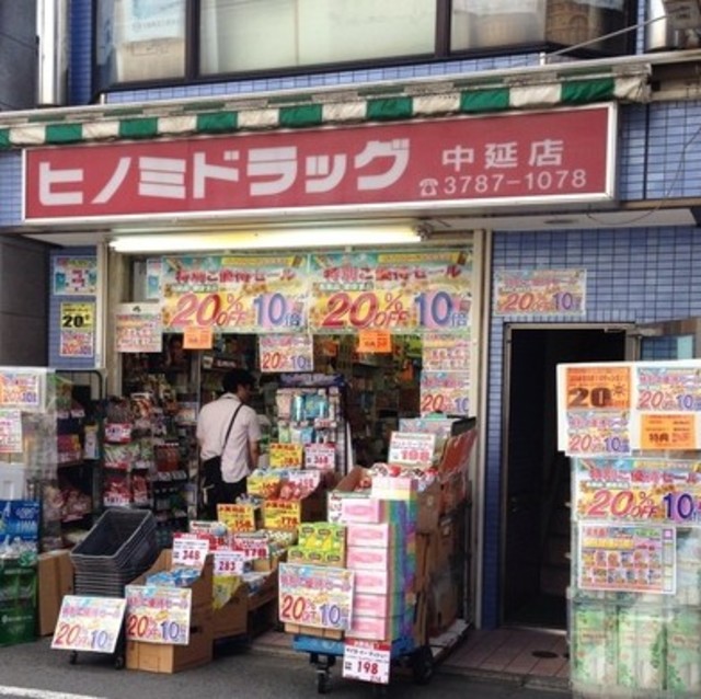 ドラックストア　ヒノミドラッグ中延店（ドラッグストア）まで399m