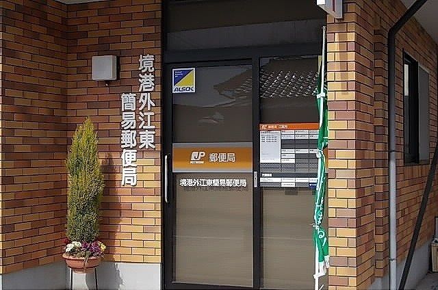 郵便局　境港外江東簡易郵便局（郵便局）まで700m