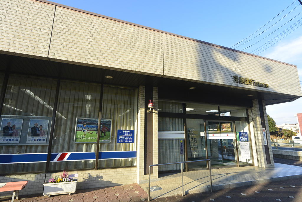 銀行　常陽銀行見和支店（銀行）まで836m