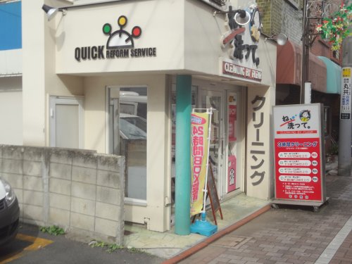 その他　ね、洗って西馬込駅前店（その他）まで1116m