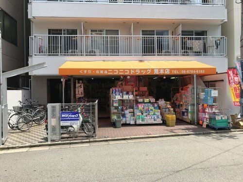 ドラックストア　ニコニコドラッグ荒本店（ドラッグストア）まで834m