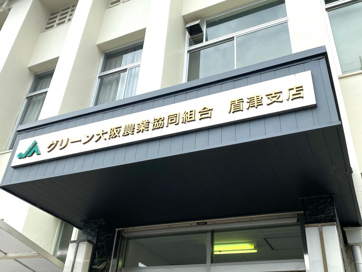 銀行　JAグリーン大阪盾津支店（銀行）まで963m