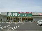 スーパー　業務スーパー（スーパー）まで1144m