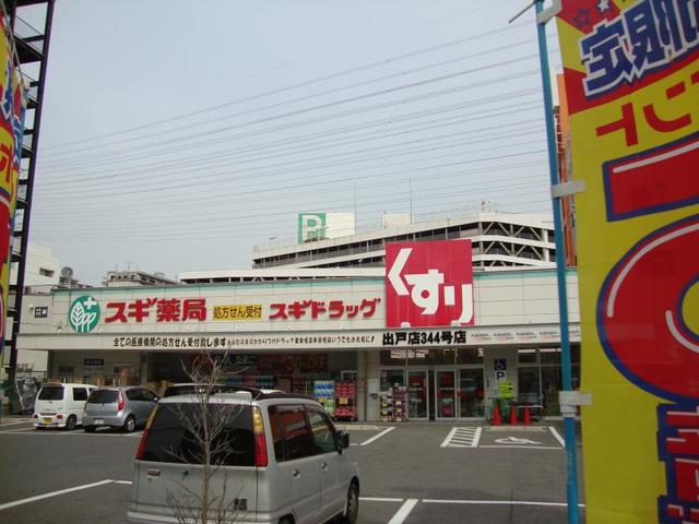 ドラックストア　スギ薬局出戸店（ドラッグストア）まで506m