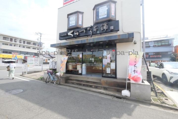 その他　くらづくり本舗新河岸駅前店（その他）まで2178m