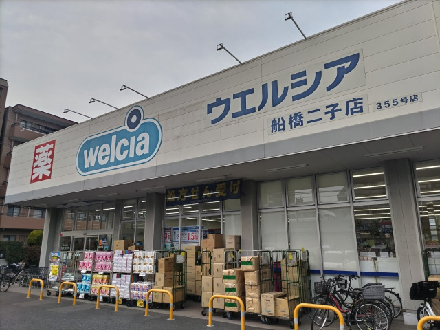 ドラックストア　ウエルシア船橋二子店（ドラッグストア）まで150m