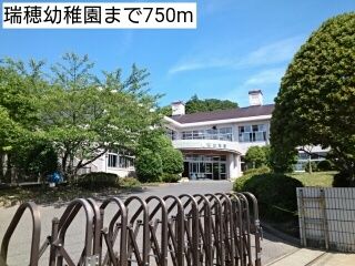 幼稚園・保育園　瑞穂幼稚園（幼稚園・保育園）まで750m