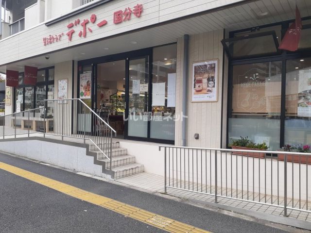 スーパー　生活クラブ デポー国分寺（スーパー）まで561m