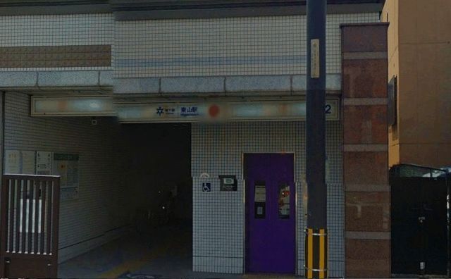 その他　地下鉄東山駅（その他）まで160m