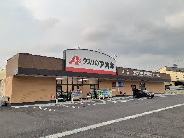 ドラックストア　クスリのアオキ浅井店様（ドラッグストア）まで620m