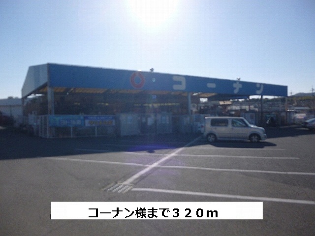 ホームセンター　コーナン（ホームセンター）まで320m