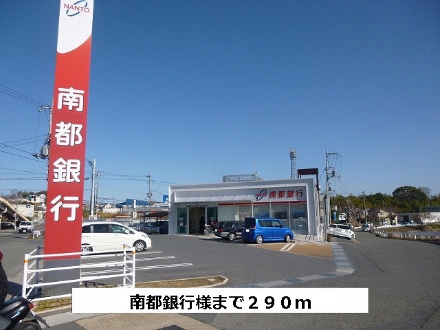 銀行　南都銀行（銀行）まで290m