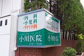 病院　小川医院（病院）まで755m