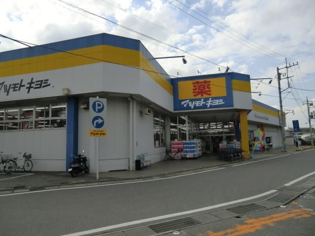 ドラックストア　マツモトキヨシ（ドラッグストア）まで350m