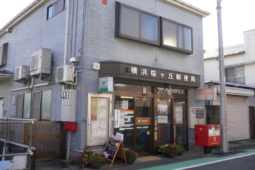 郵便局　横浜桜ケ丘郵便局（郵便局）まで1077m