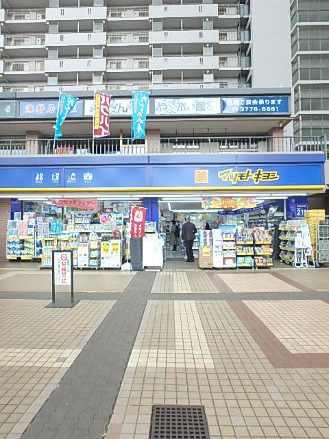 ドラックストア　マツモトキヨシ西大井駅前店（ドラッグストア）まで495m