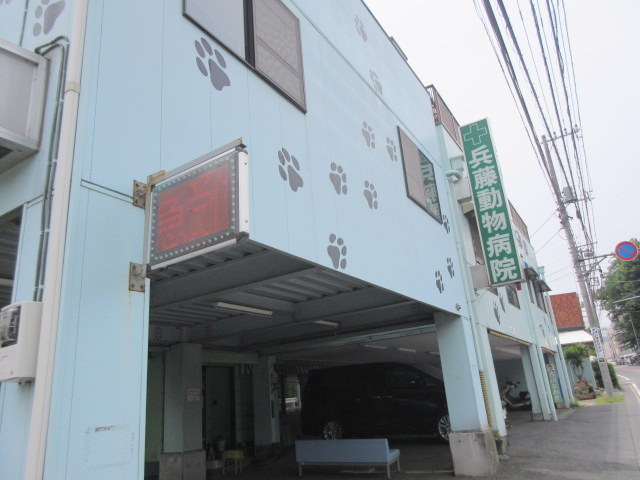 病院　兵藤動物病院（病院）まで1639m