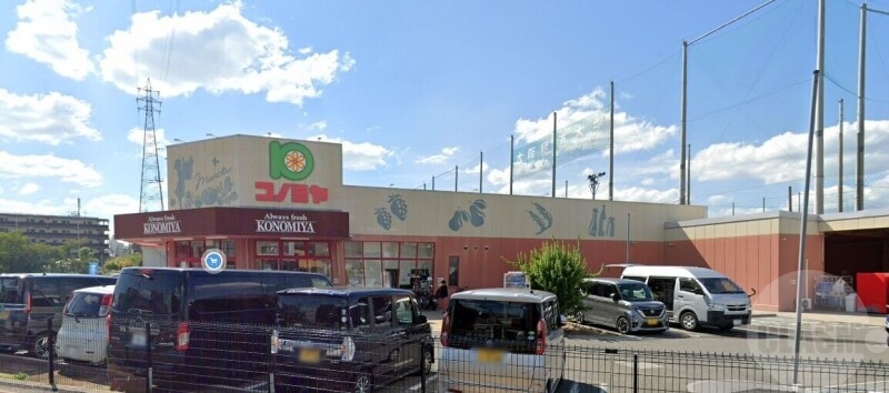 スーパー　コノミヤ摂津店（スーパー）まで343m