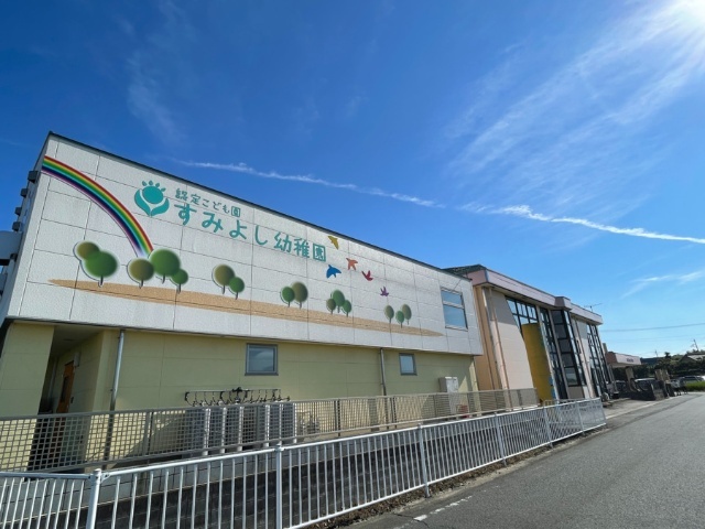 幼稚園・保育園　幼保連携型認定こども園すみよしこども園（幼稚園・保育園）まで214m