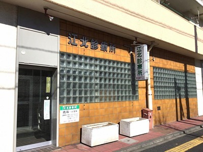 病院　江北診療所（病院）まで151m