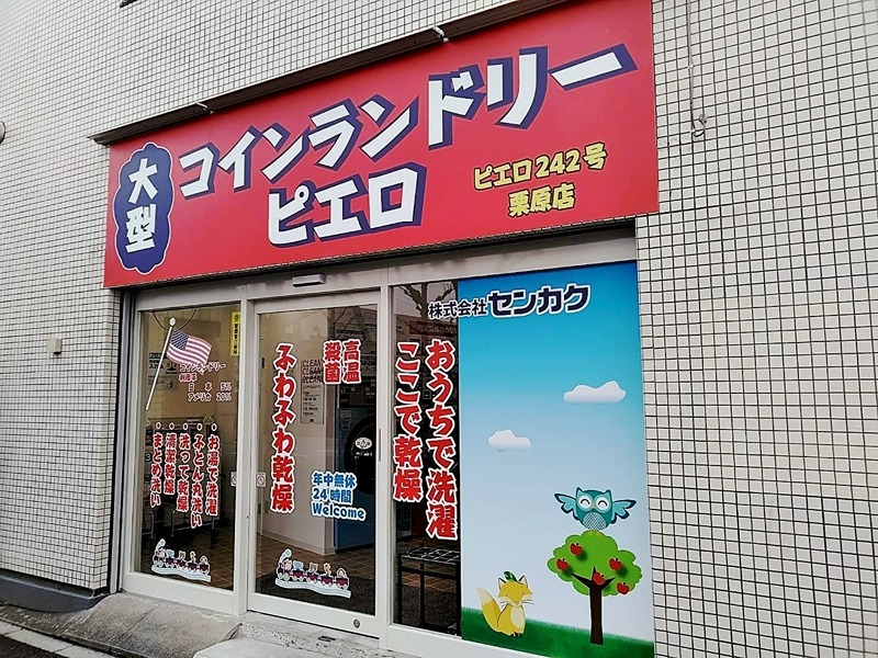 その他　コインランドリーピエロ 242号 栗原店（その他）まで293m