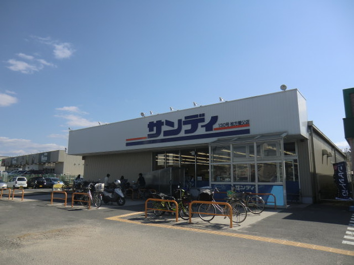スーパー　サンディ枚方養父店（スーパー）まで583m