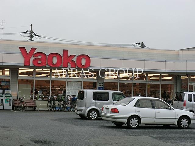 スーパー　ヤオコー菖蒲店（スーパー）まで741m