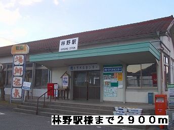 その他　林野駅様（その他）まで2900m