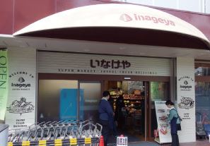 スーパー　いなげや 目黒八雲店（スーパー）まで387m