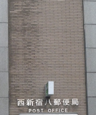 郵便局　西新宿八郵便局（郵便局）まで236m