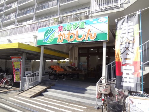 スーパー　有限会社かわしん市川店（スーパー）まで253m