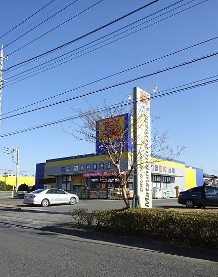 ドラックストア　マツモトキヨシ（ドラッグストア）まで280m