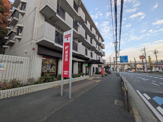 郵便局　川崎野川郵便局（郵便局）まで750m