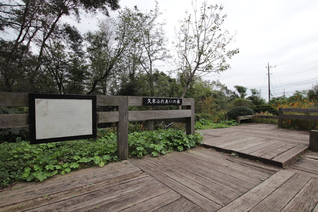 公園　久末ふれあいの森（公園）まで550m