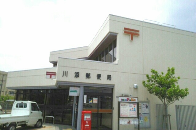 郵便局　川添郵便局さん（郵便局）まで870m