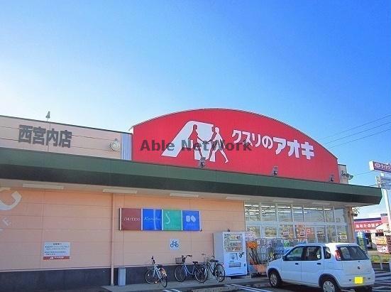 ドラックストア　クスリのアオキ西宮内店（ドラッグストア）まで693m