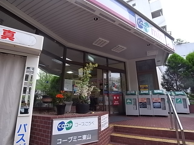 スーパー　コープこうべ コープミニ東山（スーパー）まで85m