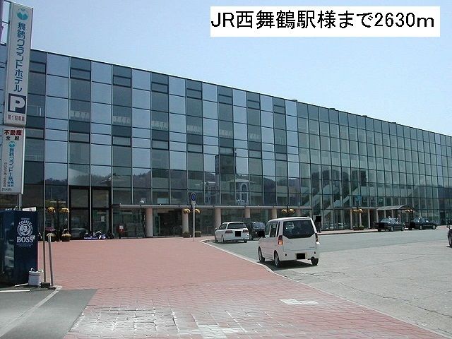 その他　JR西舞鶴駅（その他）まで2630m