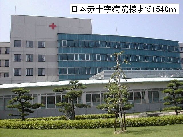 病院　日本赤十字病院（病院）まで1540m