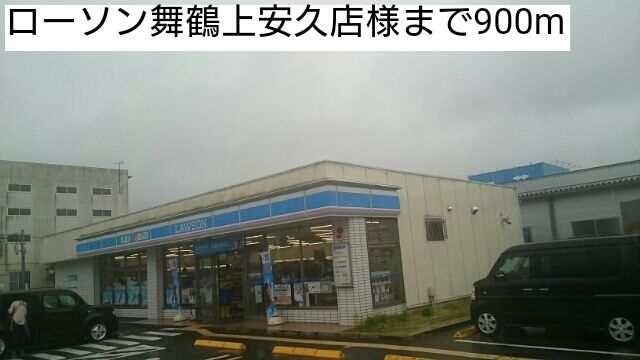コンビニ　ローソン舞鶴上安久店（コンビニ）まで900m